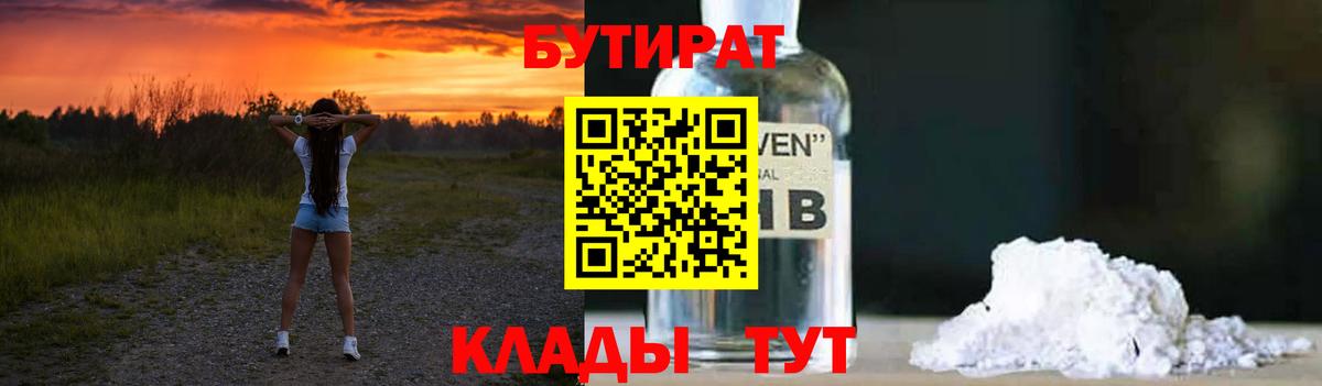 БУТИРАТ  Вход с VPN  Бийск  БУТИРАТ Butirat 