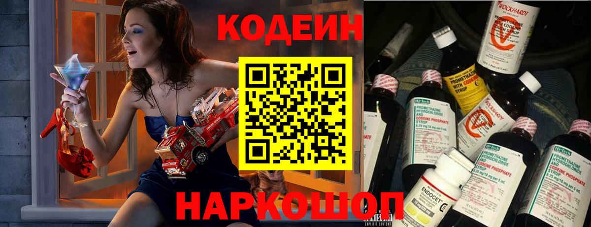 Codein напиток Lean (лин) Бийск