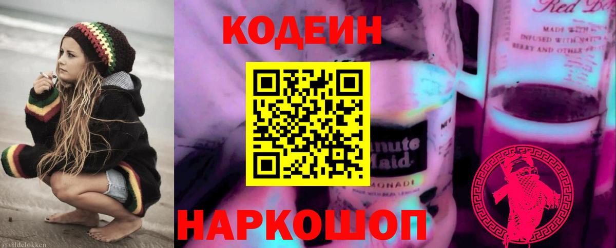 Кодеиновый сироп Lean напиток Lean (лин)  Кодеин напиток Lean (лин)  Бийск 